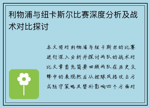 利物浦与纽卡斯尔比赛深度分析及战术对比探讨