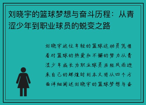 刘晓宇的篮球梦想与奋斗历程：从青涩少年到职业球员的蜕变之路