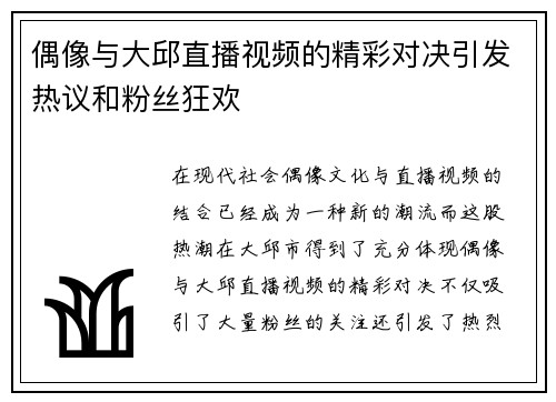 偶像与大邱直播视频的精彩对决引发热议和粉丝狂欢