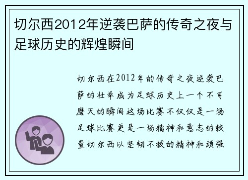 切尔西2012年逆袭巴萨的传奇之夜与足球历史的辉煌瞬间