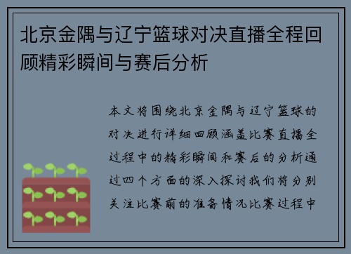 北京金隅与辽宁篮球对决直播全程回顾精彩瞬间与赛后分析