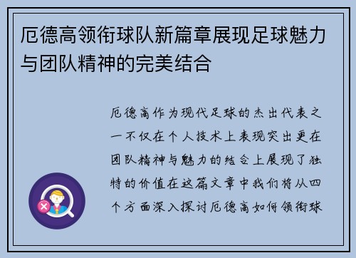 厄德高领衔球队新篇章展现足球魅力与团队精神的完美结合