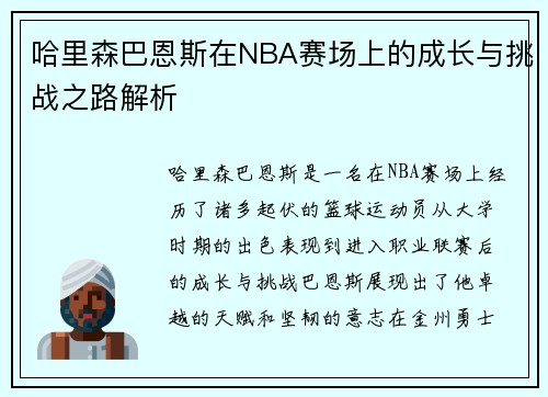 哈里森巴恩斯在NBA赛场上的成长与挑战之路解析