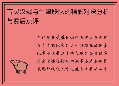 吉灵汉姆与牛津联队的精彩对决分析与赛后点评