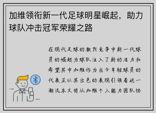 加维领衔新一代足球明星崛起，助力球队冲击冠军荣耀之路