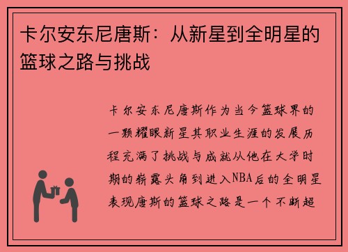 卡尔安东尼唐斯：从新星到全明星的篮球之路与挑战