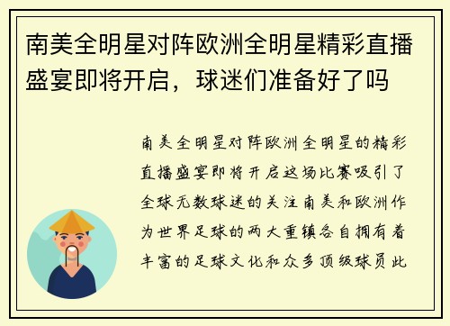 南美全明星对阵欧洲全明星精彩直播盛宴即将开启，球迷们准备好了吗