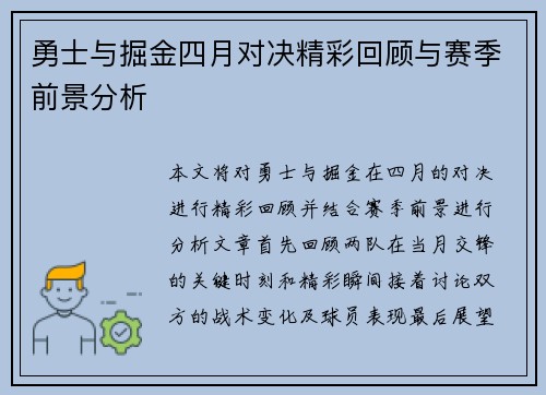 勇士与掘金四月对决精彩回顾与赛季前景分析
