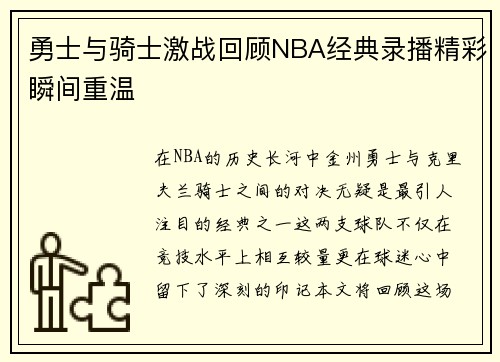勇士与骑士激战回顾NBA经典录播精彩瞬间重温
