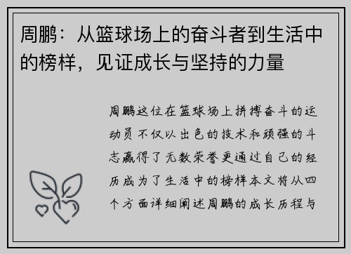 周鹏：从篮球场上的奋斗者到生活中的榜样，见证成长与坚持的力量