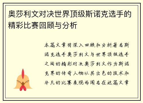 奥莎利文对决世界顶级斯诺克选手的精彩比赛回顾与分析