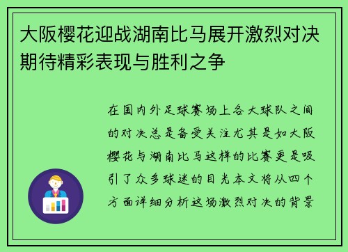 大阪樱花迎战湖南比马展开激烈对决期待精彩表现与胜利之争