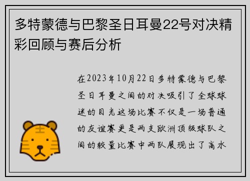 多特蒙德与巴黎圣日耳曼22号对决精彩回顾与赛后分析