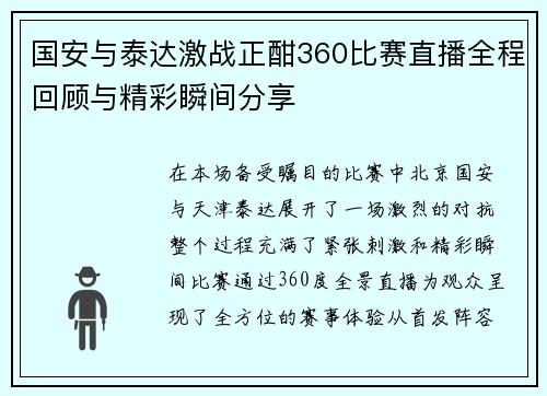 国安与泰达激战正酣360比赛直播全程回顾与精彩瞬间分享