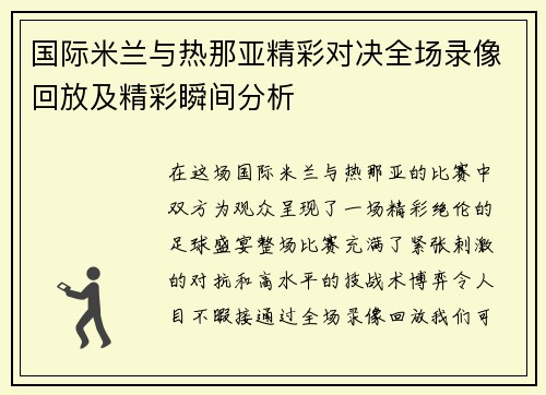 国际米兰与热那亚精彩对决全场录像回放及精彩瞬间分析