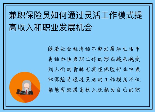 兼职保险员如何通过灵活工作模式提高收入和职业发展机会