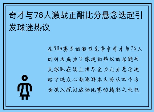 奇才与76人激战正酣比分悬念迭起引发球迷热议