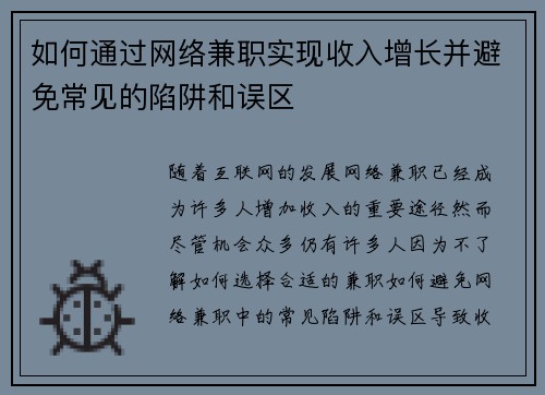 如何通过网络兼职实现收入增长并避免常见的陷阱和误区