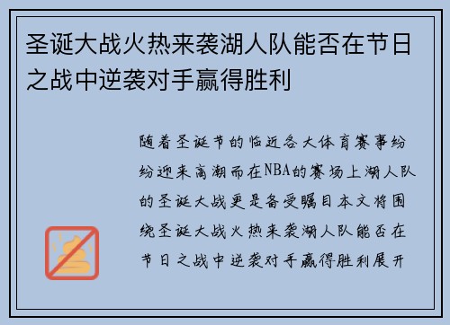 圣诞大战火热来袭湖人队能否在节日之战中逆袭对手赢得胜利