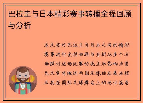 巴拉圭与日本精彩赛事转播全程回顾与分析