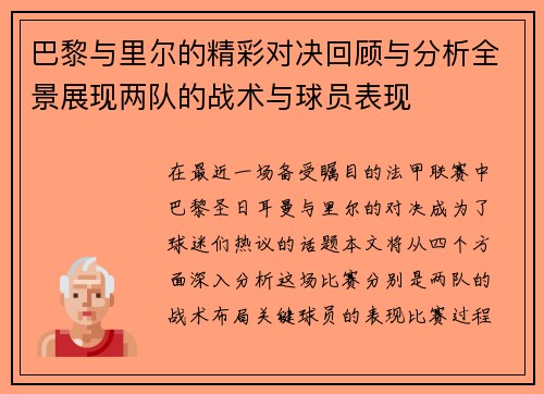 巴黎与里尔的精彩对决回顾与分析全景展现两队的战术与球员表现