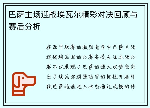 巴萨主场迎战埃瓦尔精彩对决回顾与赛后分析