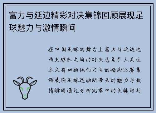 富力与延边精彩对决集锦回顾展现足球魅力与激情瞬间