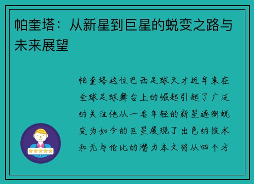 帕奎塔：从新星到巨星的蜕变之路与未来展望