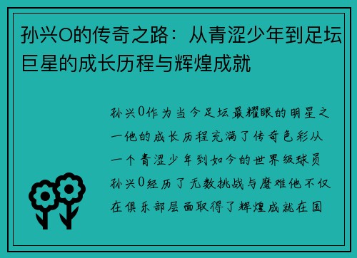 孙兴O的传奇之路：从青涩少年到足坛巨星的成长历程与辉煌成就