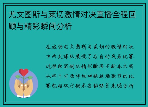 尤文图斯与莱切激情对决直播全程回顾与精彩瞬间分析