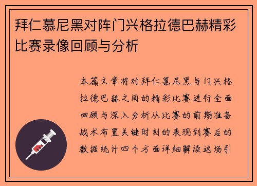 拜仁慕尼黑对阵门兴格拉德巴赫精彩比赛录像回顾与分析