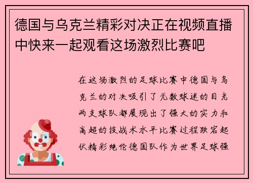 德国与乌克兰精彩对决正在视频直播中快来一起观看这场激烈比赛吧