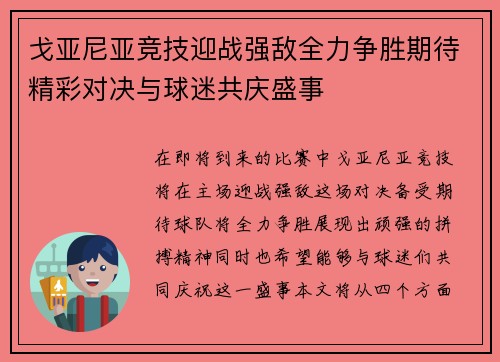戈亚尼亚竞技迎战强敌全力争胜期待精彩对决与球迷共庆盛事