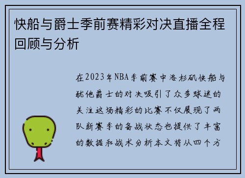 快船与爵士季前赛精彩对决直播全程回顾与分析