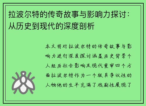 拉波尔特的传奇故事与影响力探讨：从历史到现代的深度剖析
