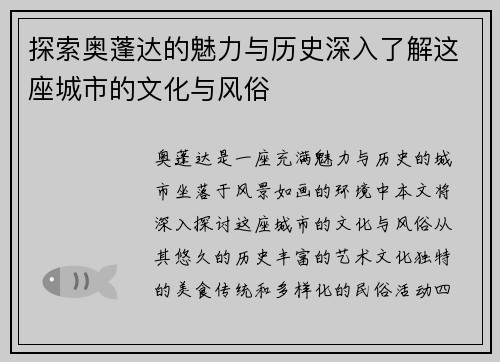 探索奥蓬达的魅力与历史深入了解这座城市的文化与风俗