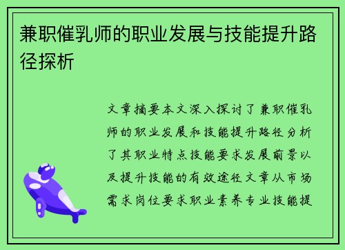兼职催乳师的职业发展与技能提升路径探析