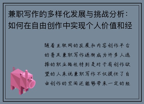 兼职写作的多样化发展与挑战分析：如何在自由创作中实现个人价值和经济收益