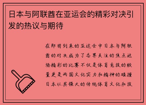 日本与阿联酋在亚运会的精彩对决引发的热议与期待