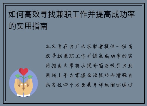如何高效寻找兼职工作并提高成功率的实用指南