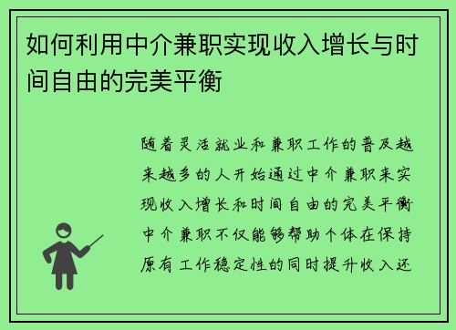 如何利用中介兼职实现收入增长与时间自由的完美平衡