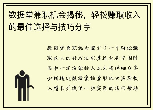 数据堂兼职机会揭秘，轻松赚取收入的最佳选择与技巧分享