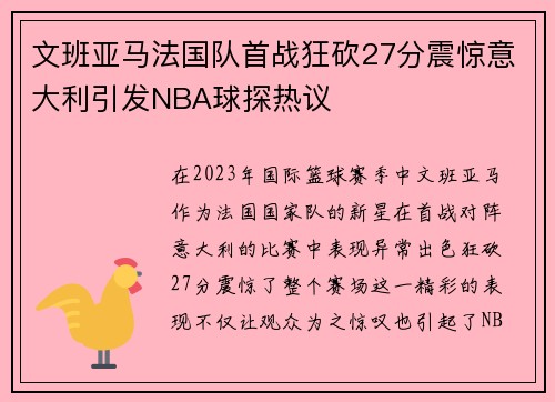 文班亚马法国队首战狂砍27分震惊意大利引发NBA球探热议