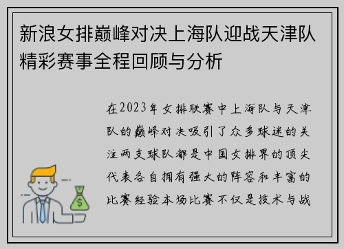 新浪女排巅峰对决上海队迎战天津队精彩赛事全程回顾与分析