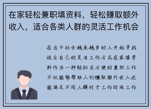 在家轻松兼职填资料，轻松赚取额外收入，适合各类人群的灵活工作机会