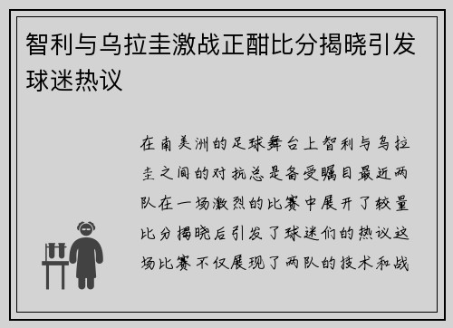 智利与乌拉圭激战正酣比分揭晓引发球迷热议