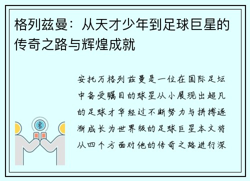 格列兹曼：从天才少年到足球巨星的传奇之路与辉煌成就