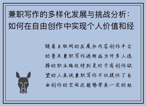 兼职写作的多样化发展与挑战分析：如何在自由创作中实现个人价值和经济收益