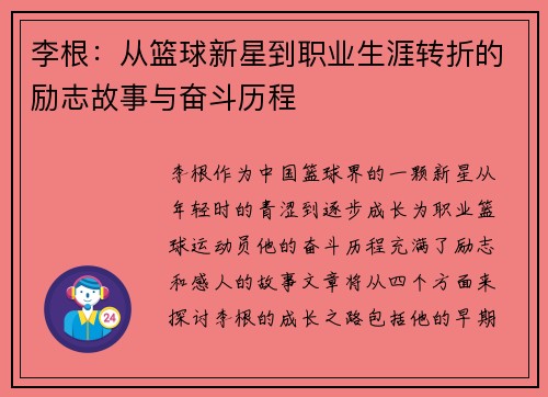 李根：从篮球新星到职业生涯转折的励志故事与奋斗历程