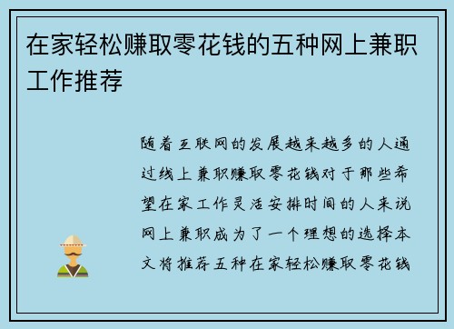 在家轻松赚取零花钱的五种网上兼职工作推荐